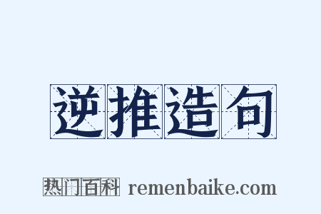 逆推造句是什么意思的图片
